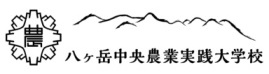 八ヶ岳中央農業実践大学校logo
