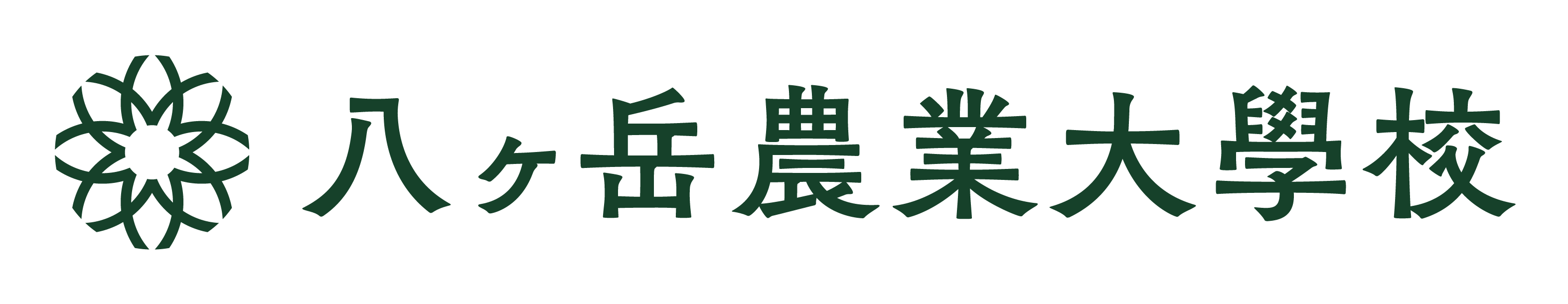 八ヶ岳農業大学校農林体験学習