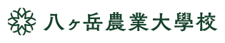 八ヶ岳農業大学校ロゴ